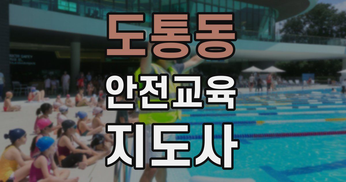 도통동 안전교육지도사 자격증