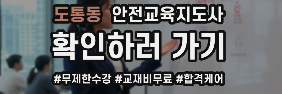 도통동 안전교육지도사 자격증