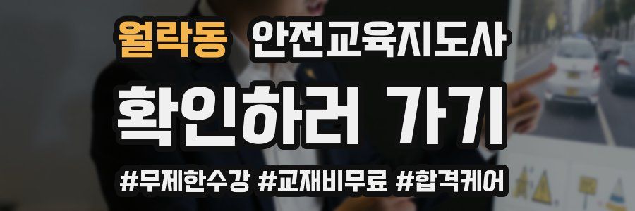 월락동 안전교육지도사 자격증