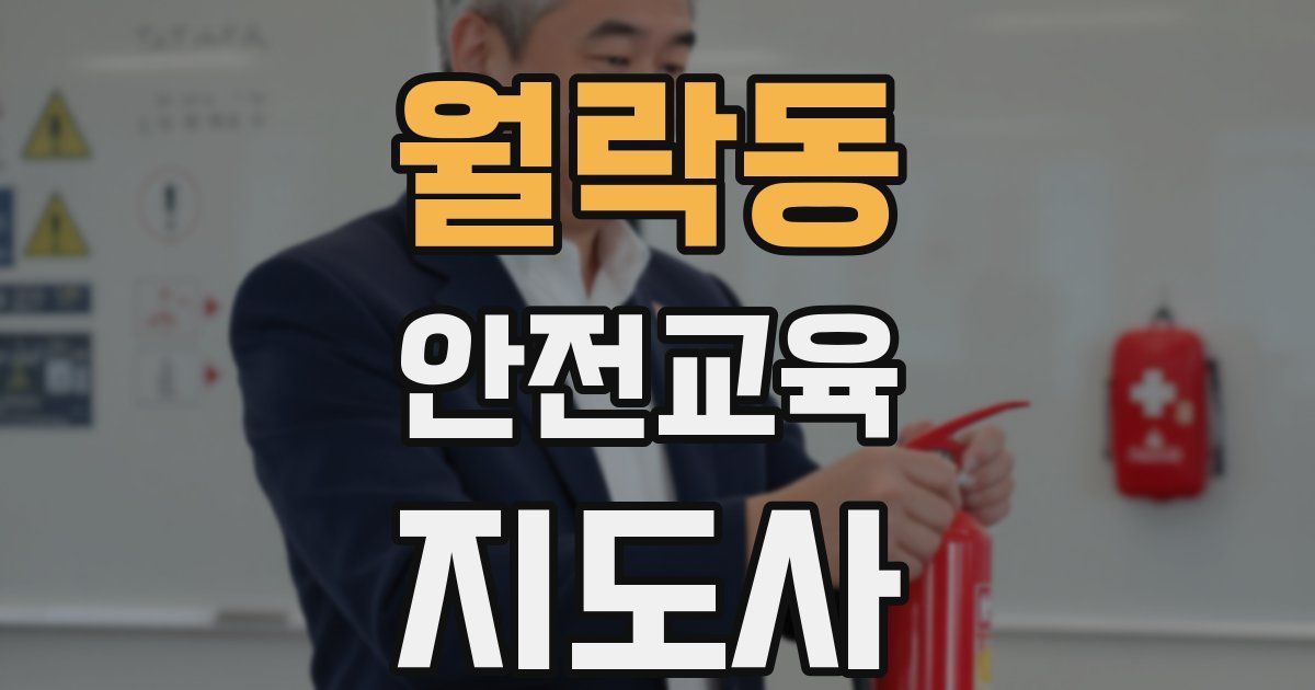 월락동 안전교육지도사 자격증