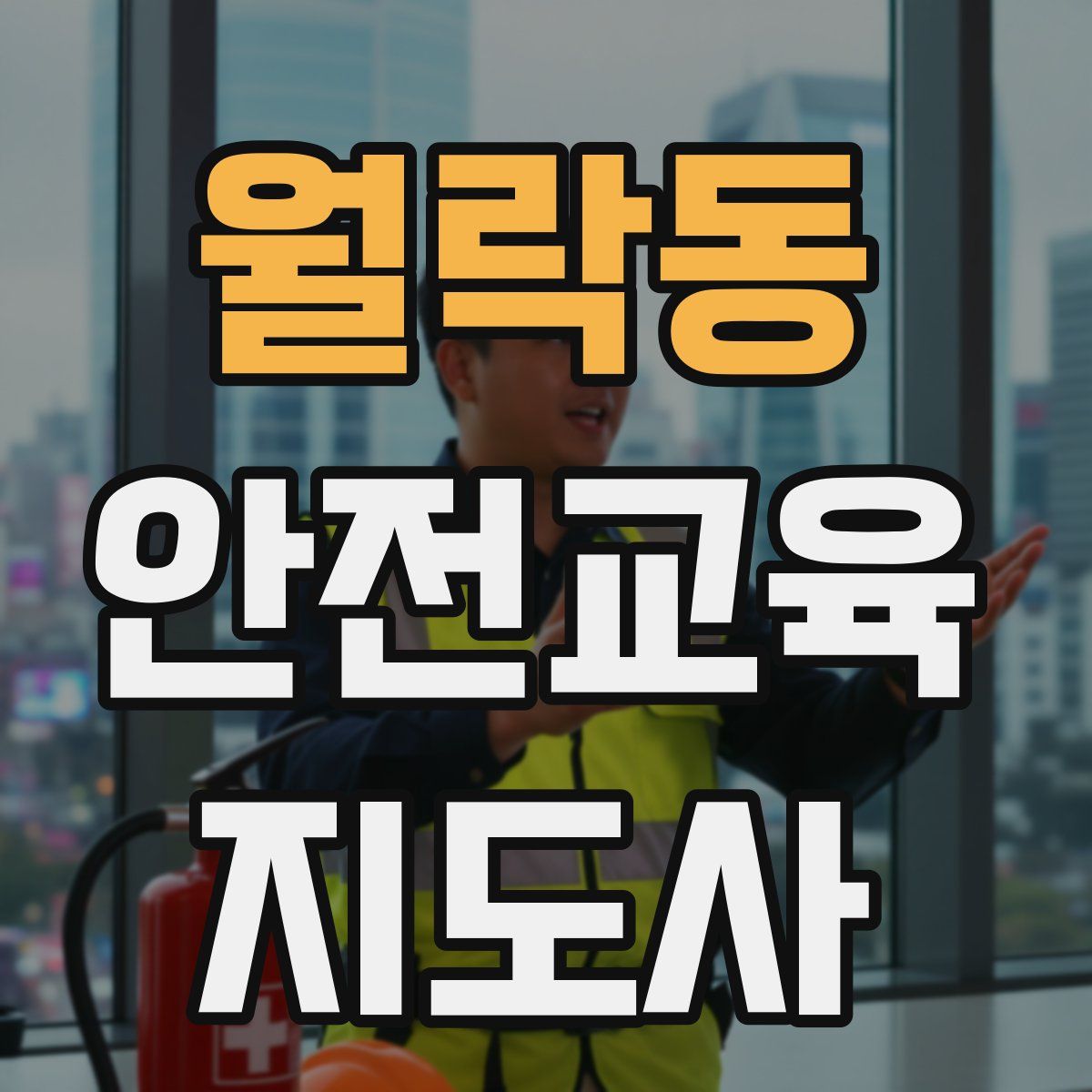 월락동 안전교육지도사 자격증