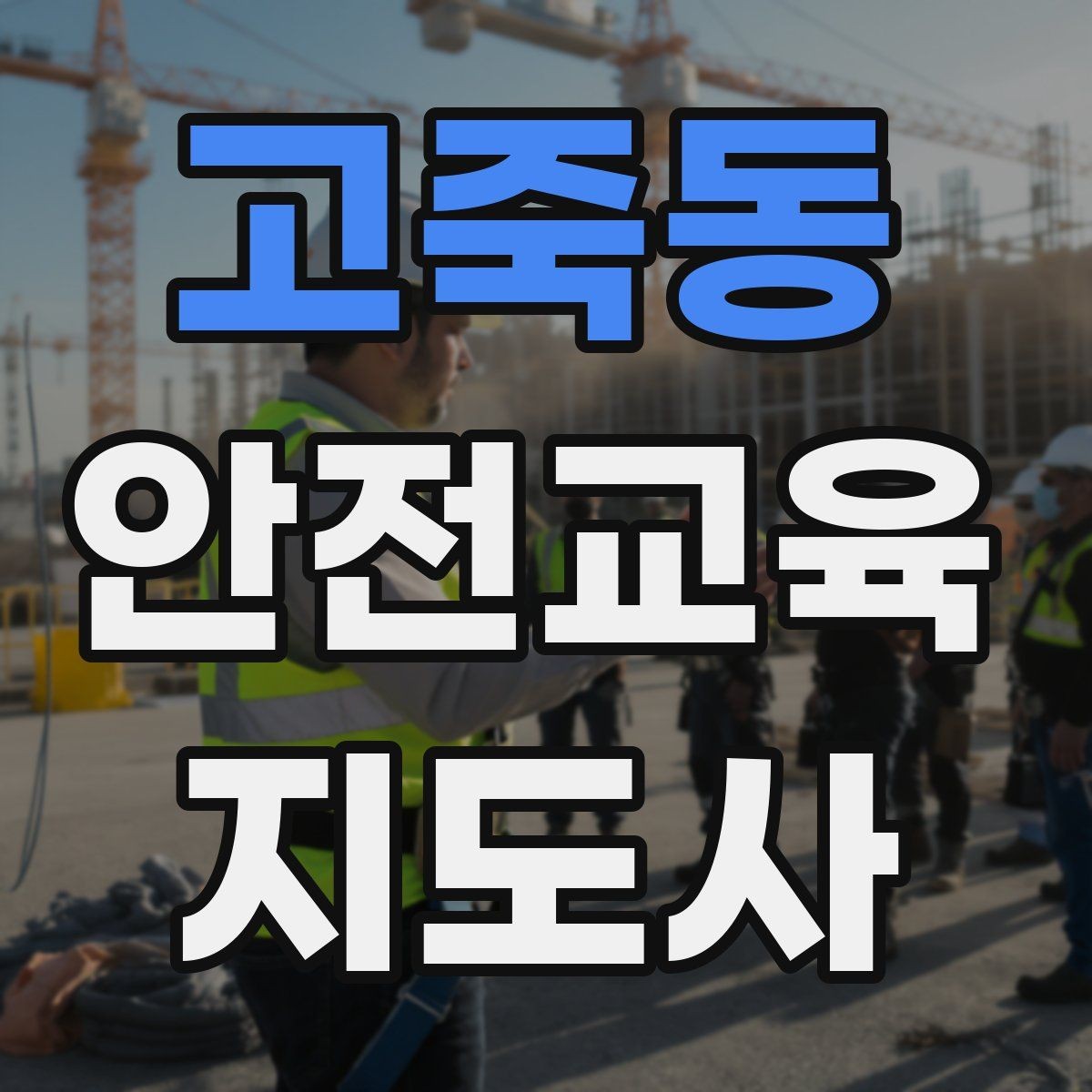 고죽동 안전교육지도사 자격증 시험 합격 기준 정리
