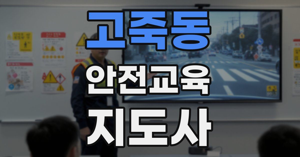 고죽동 안전교육지도사 자격증