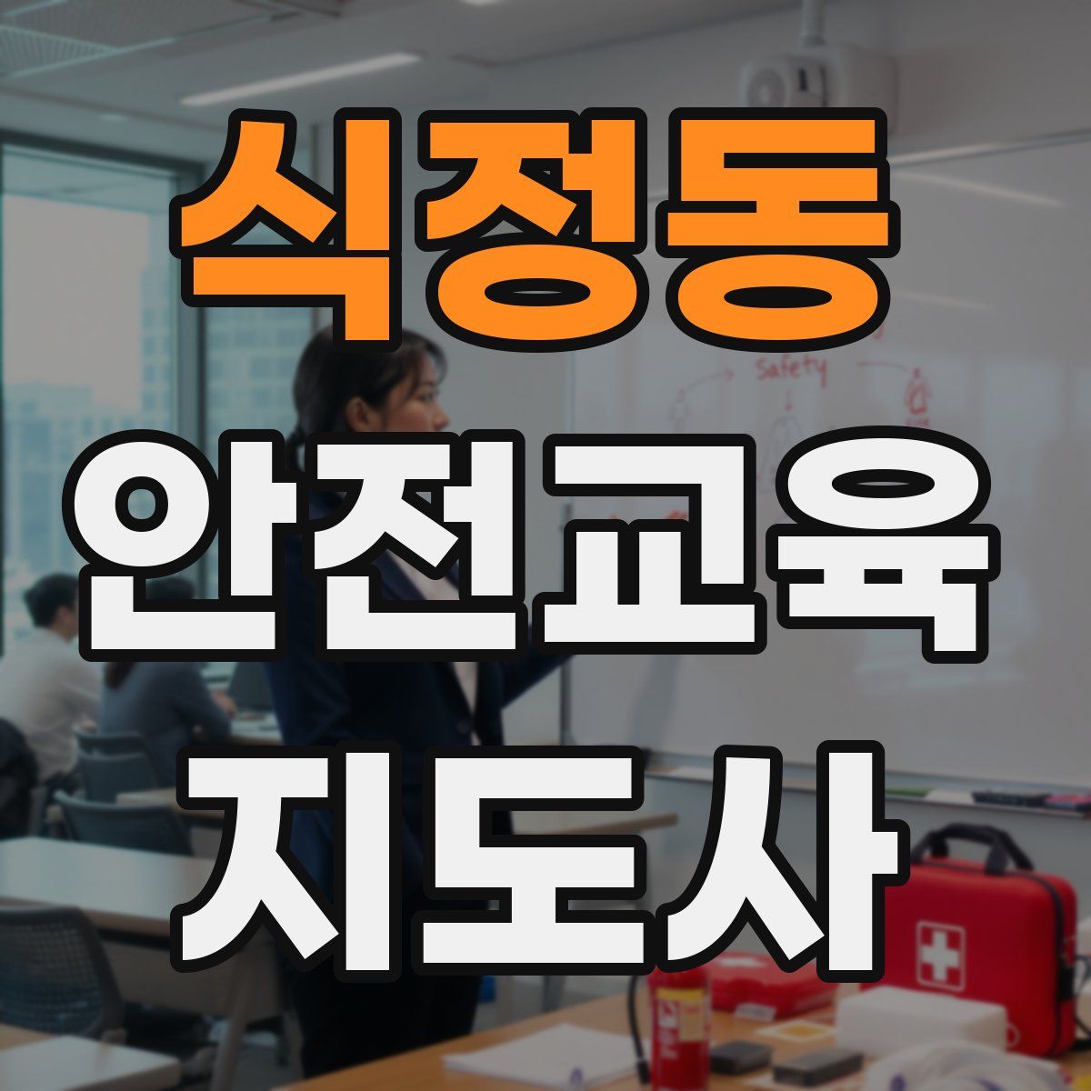 식정동 안전교육지도사 자격증