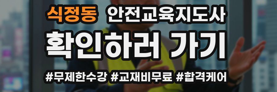 식정동 안전교육지도사 자격증