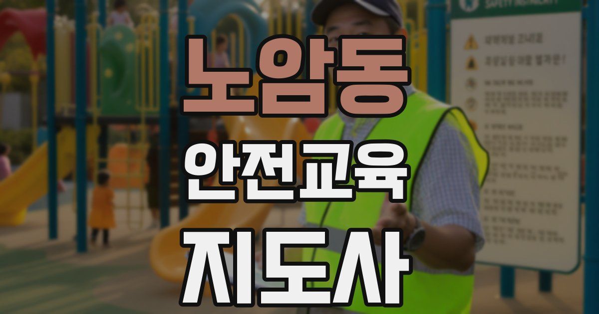 노암동 안전교육지도사 자격증