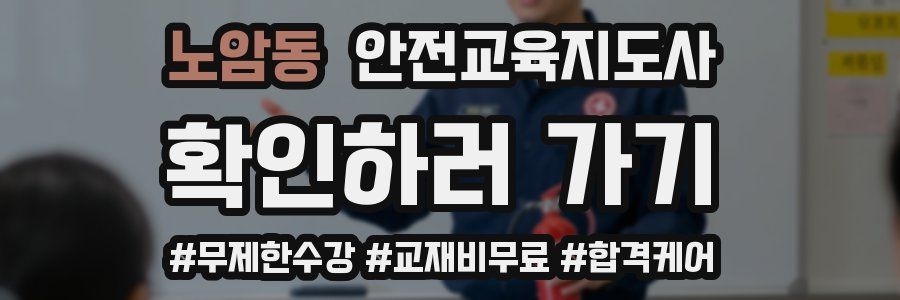 노암동 안전교육지도사 자격증