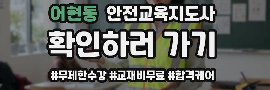 어현동 안전교육지도사 자격증