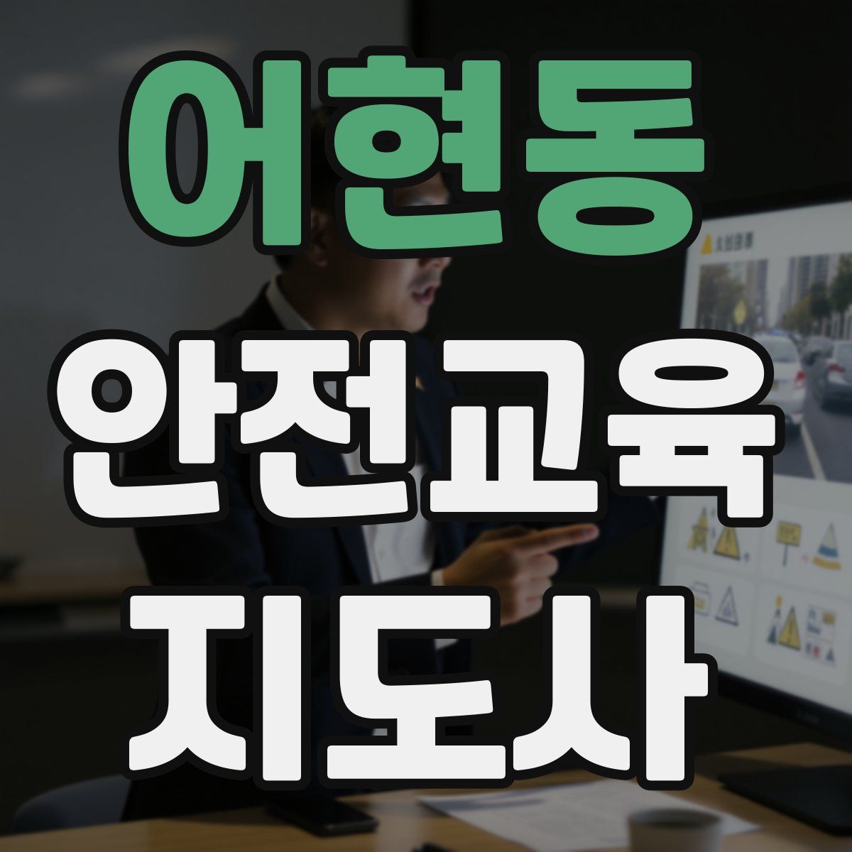 어현동 안전교육지도사 자격증