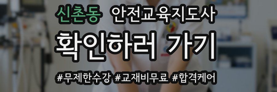 신촌동 안전교육지도사 자격증