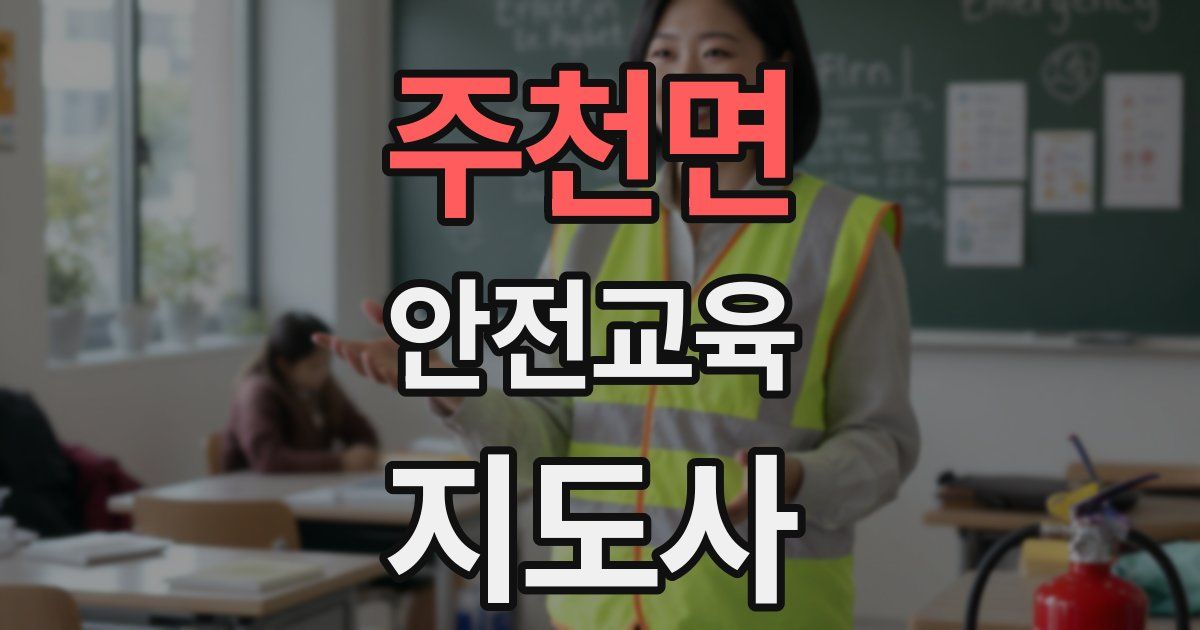 주천면 안전교육지도사 자격증