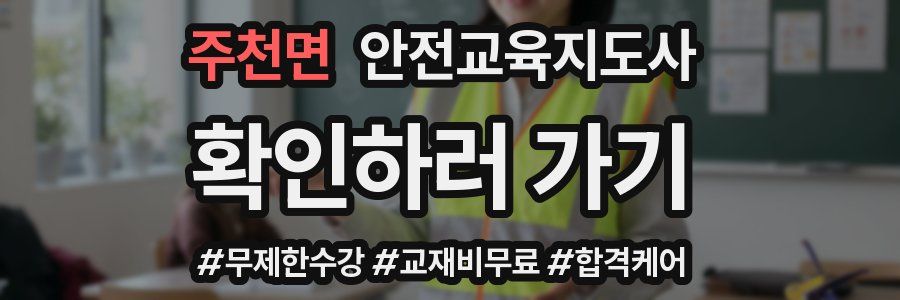 주천면 안전교육지도사 자격증