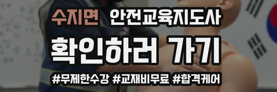수지면 안전교육지도사 자격증