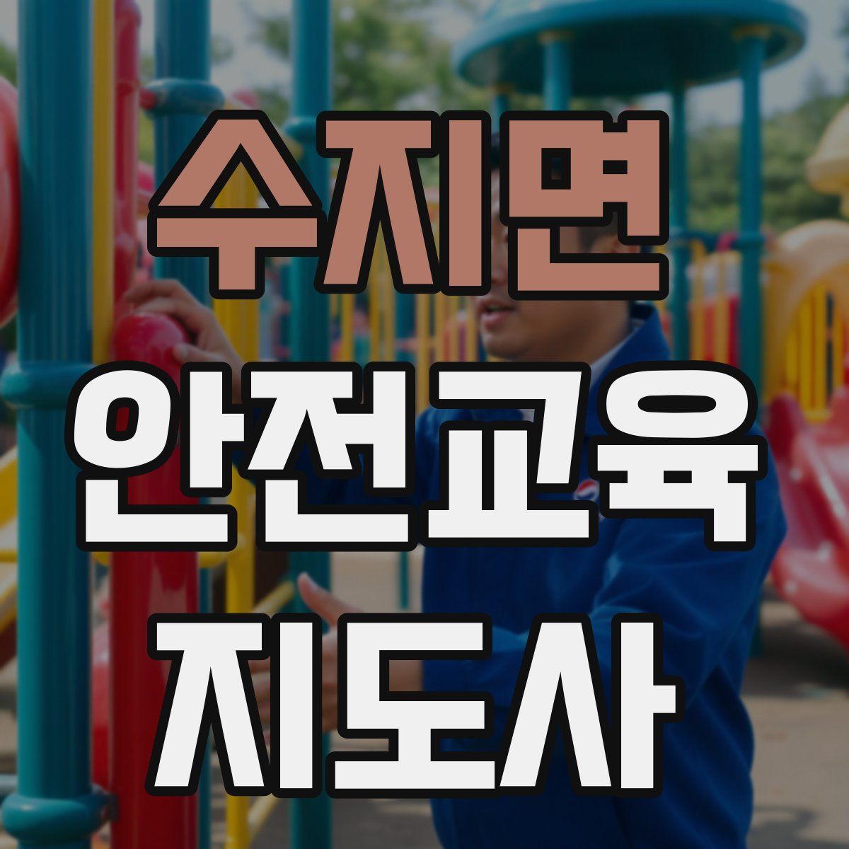 수지면 안전교육지도사 자격증