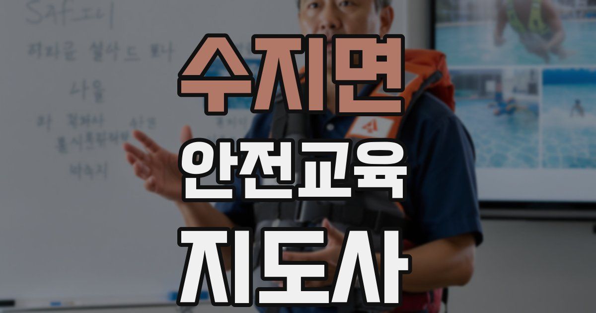 수지면 안전교육지도사 자격증