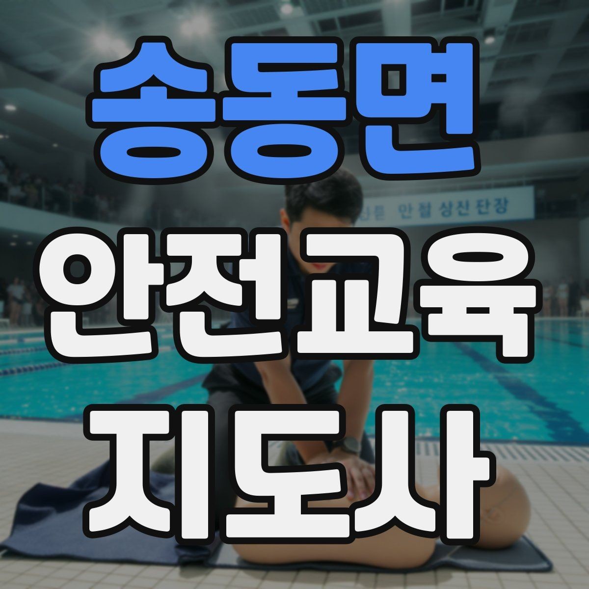 송동면 안전교육지도사 자격증 시험 대비 공부 방법