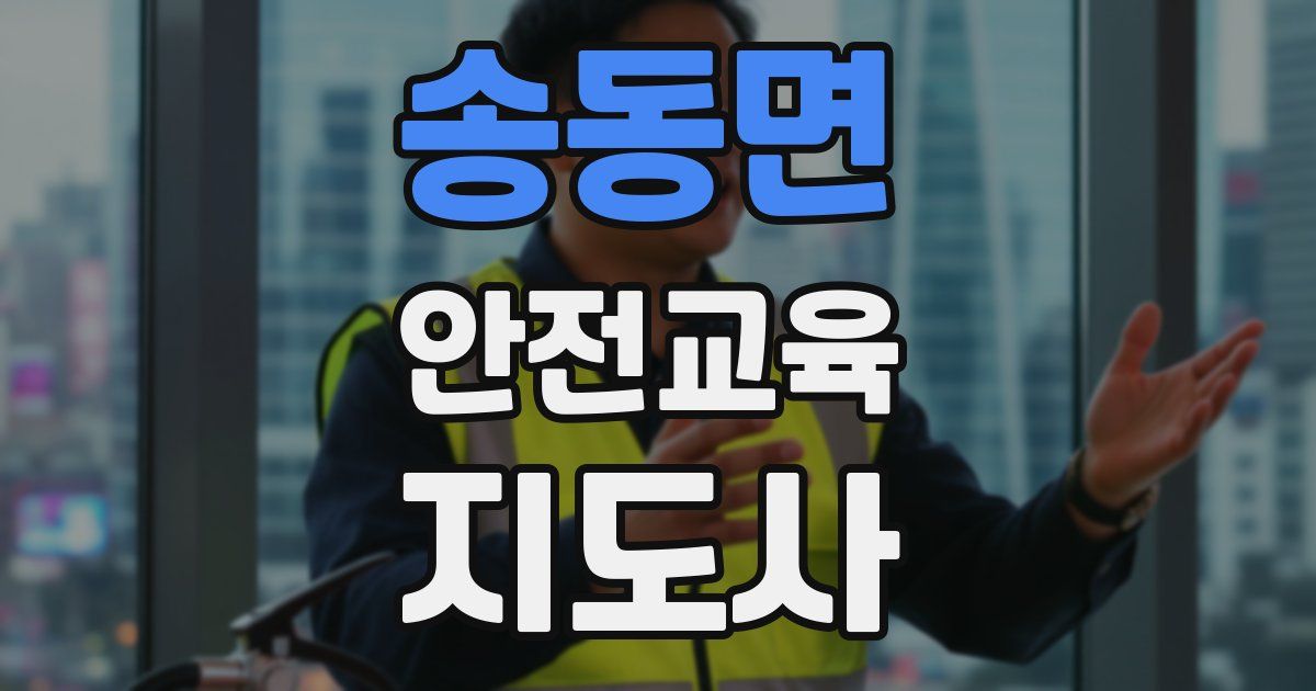 송동면 안전교육지도사 자격증