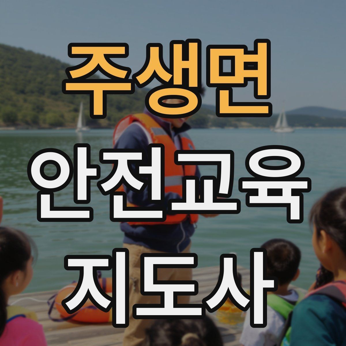 주생면 안전교육지도사 자격증 실습형 안전교육에 필요한 준비물