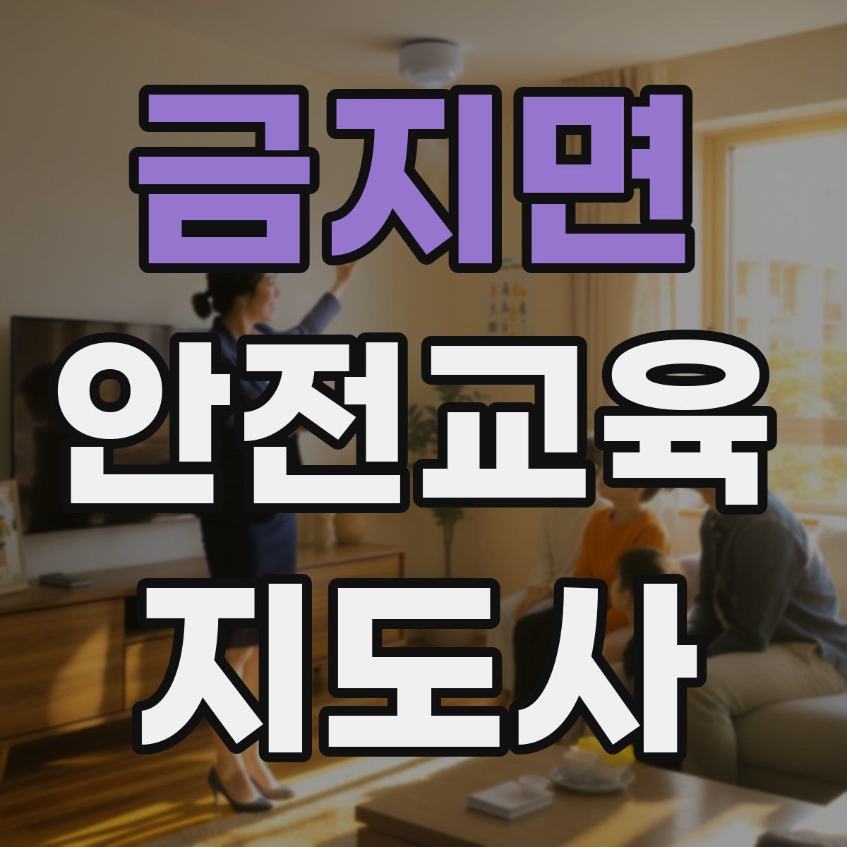 금지면 안전교육지도사 자격증