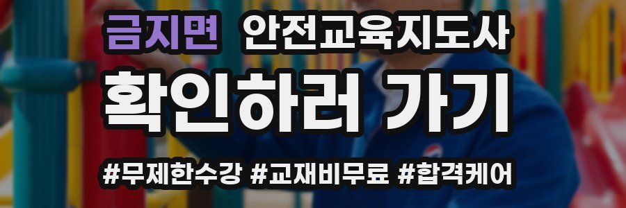 금지면 안전교육지도사 자격증