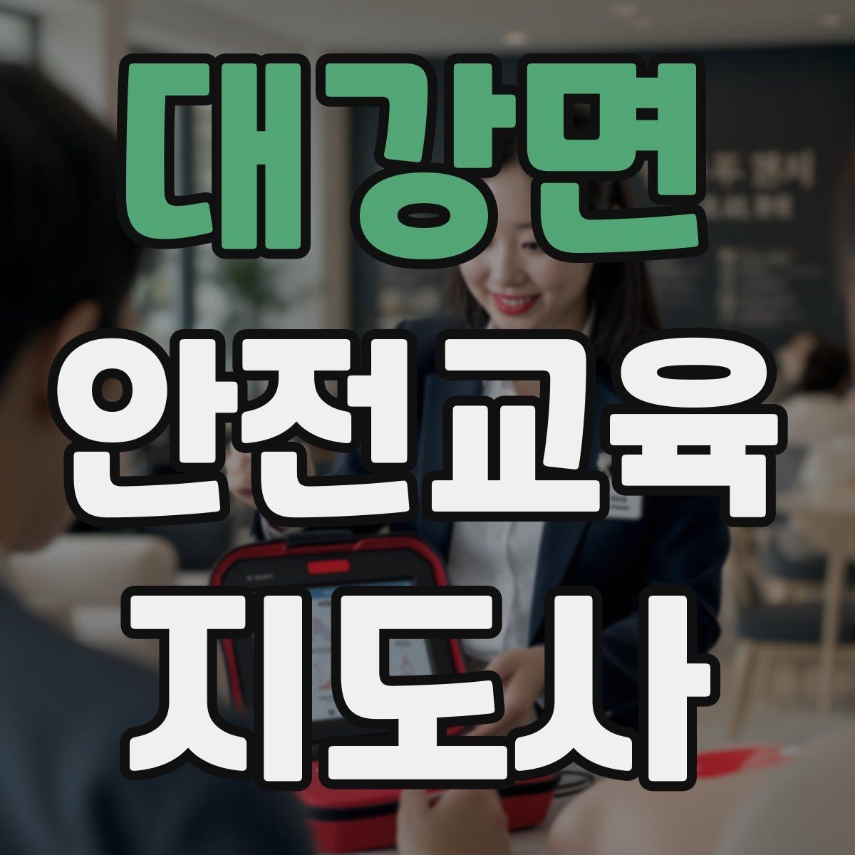 대강면 안전교육지도사 자격증 취득 후 활용 분야 정리