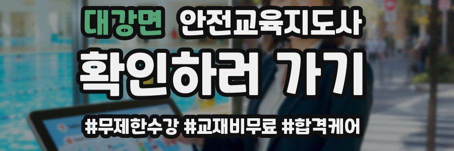 대강면 안전교육지도사 자격증