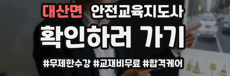 대산면 안전교육지도사 자격증