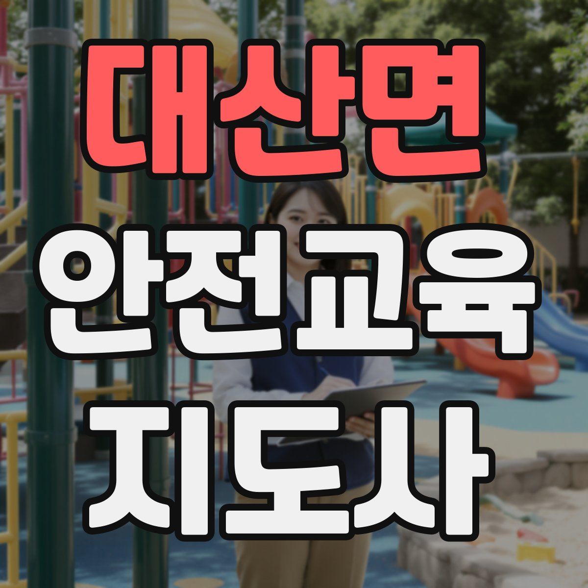 대산면 안전교육지도사 자격증