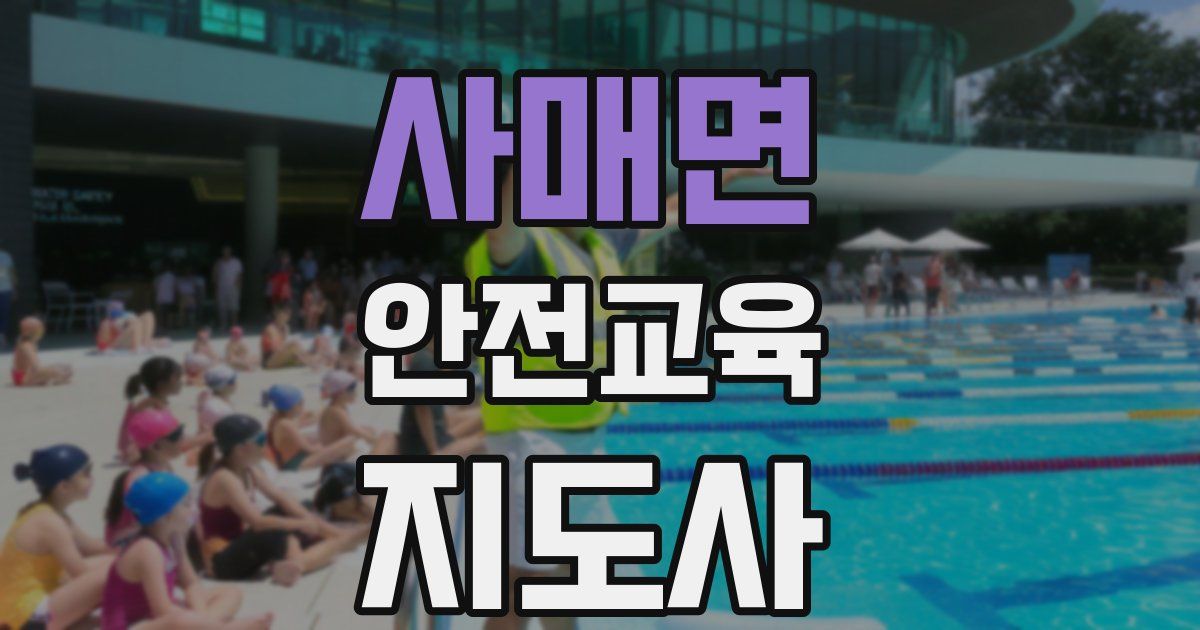 사매면 안전교육지도사 자격증