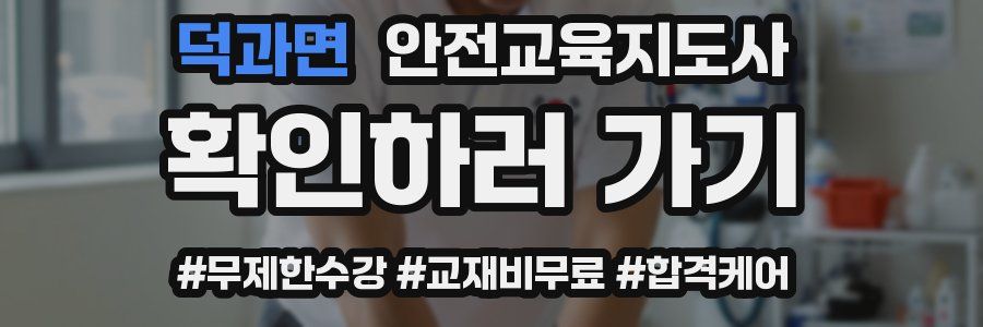 덕과면 안전교육지도사 자격증