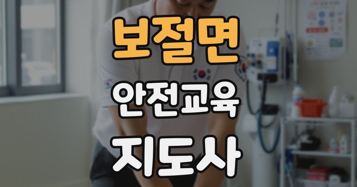 보절면 안전교육지도사 자격증