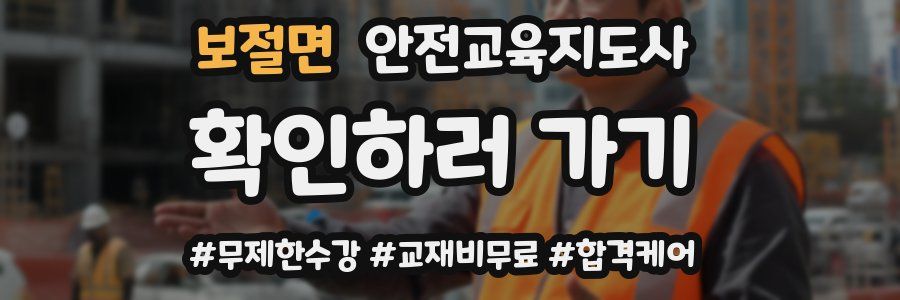 보절면 안전교육지도사 자격증