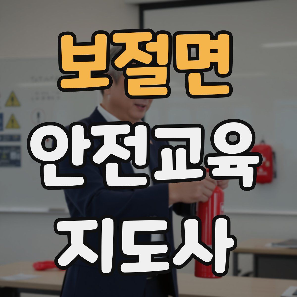 보절면 안전교육지도사 자격증