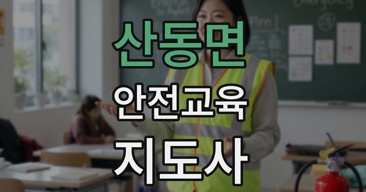 산동면 안전교육지도사 자격증