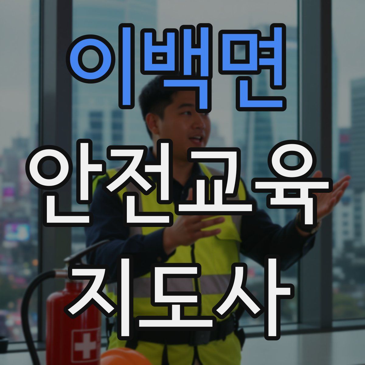 이백면 안전교육지도사 자격증