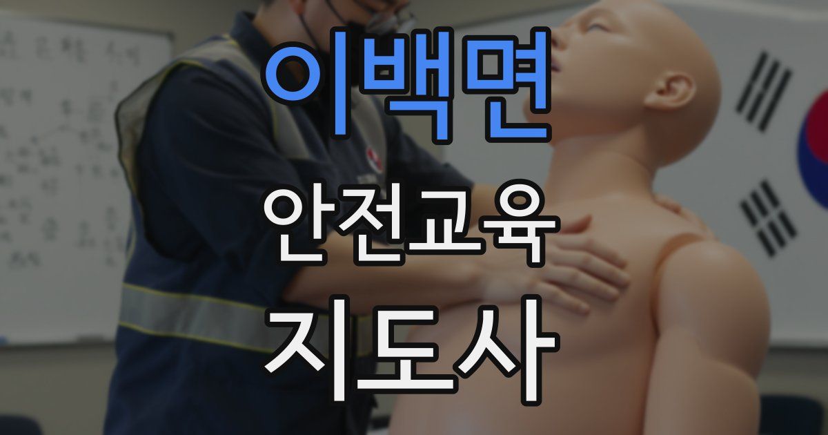 이백면 안전교육지도사 자격증