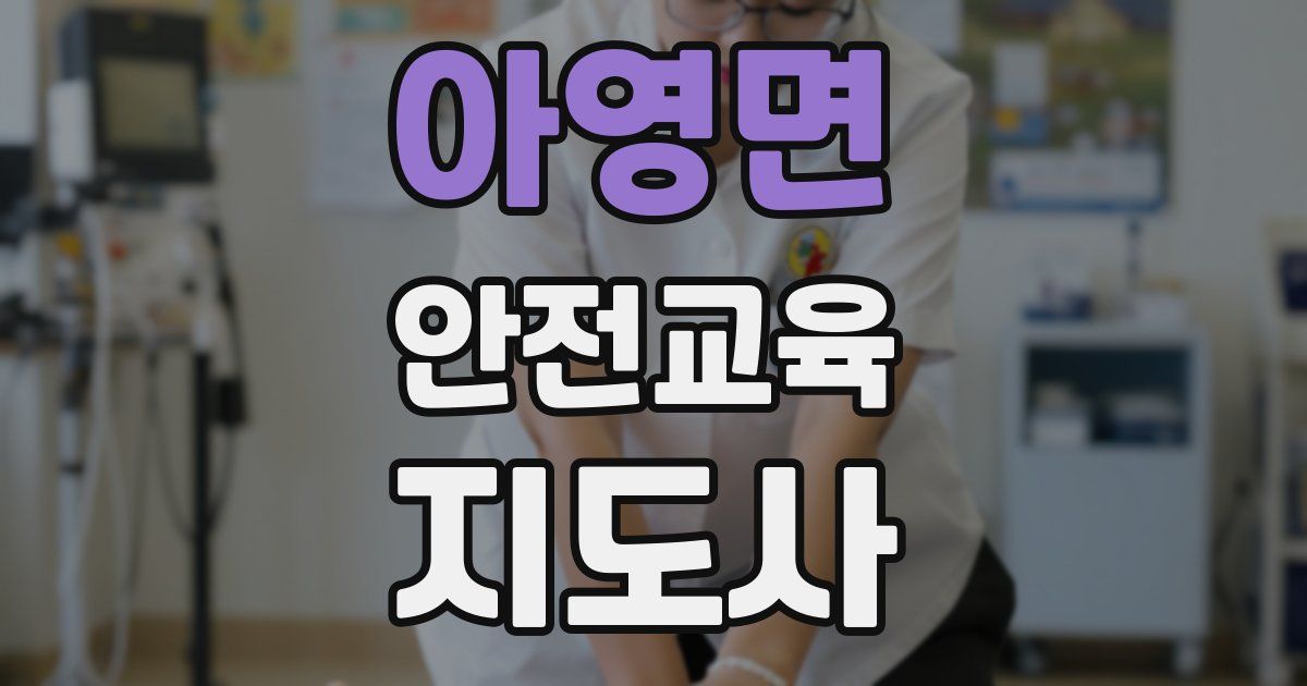 아영면 안전교육지도사 자격증