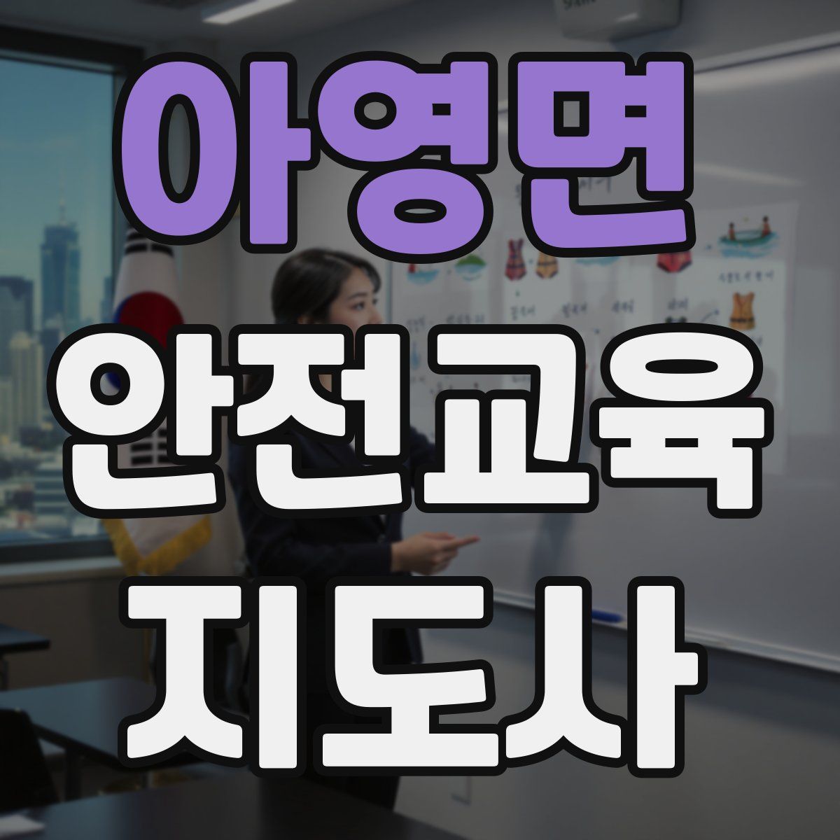 아영면 안전교육지도사 자격증