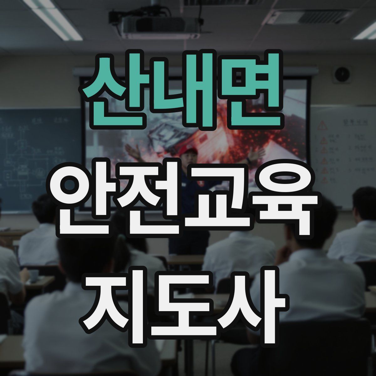 산내면 안전교육지도사 자격증