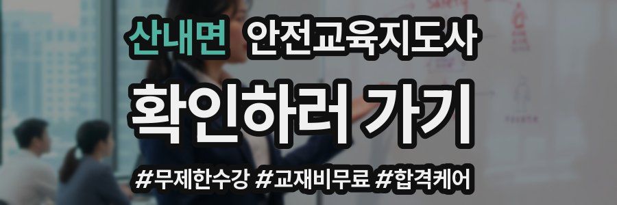 산내면 안전교육지도사 자격증