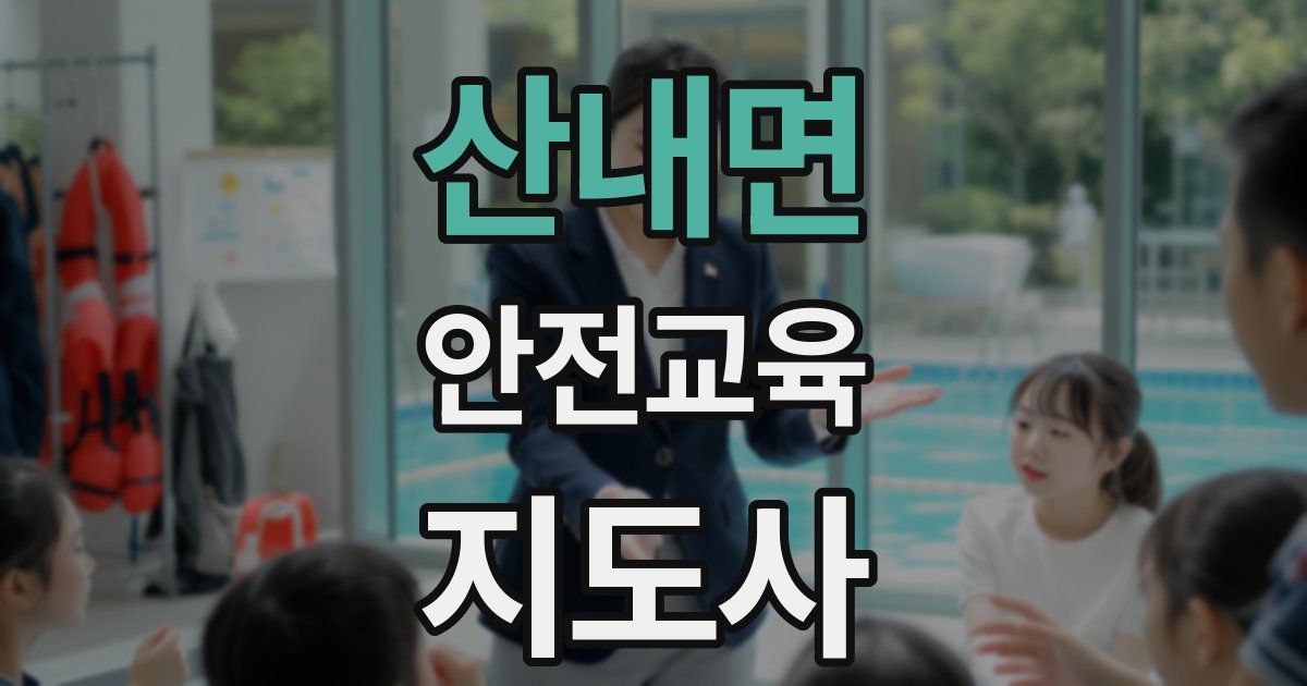 산내면 안전교육지도사 자격증
