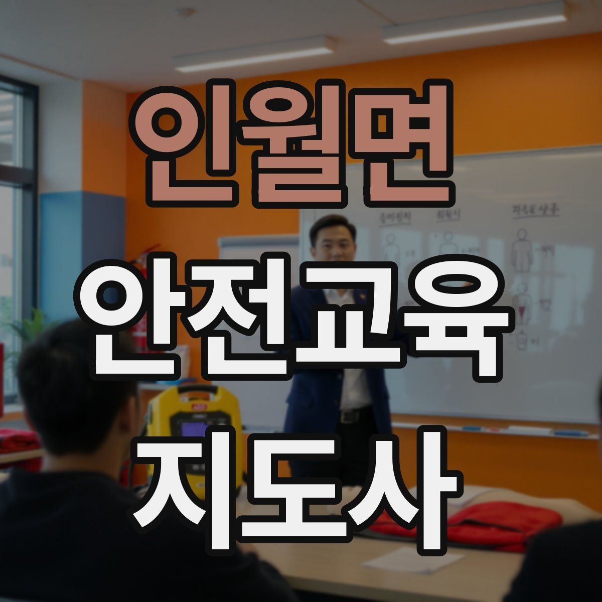 인월면 안전교육지도사 자격증 지역센터 강의에 도전할 때 준비할 것