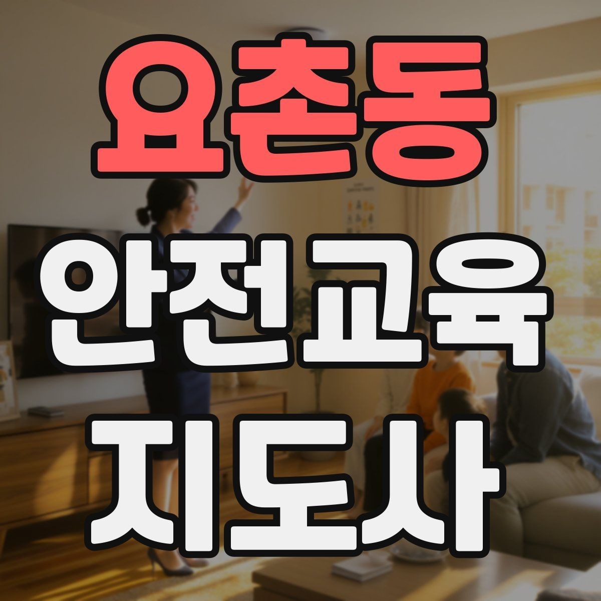 요촌동 안전교육지도사 자격증 취득 후 활용 가능한 직무