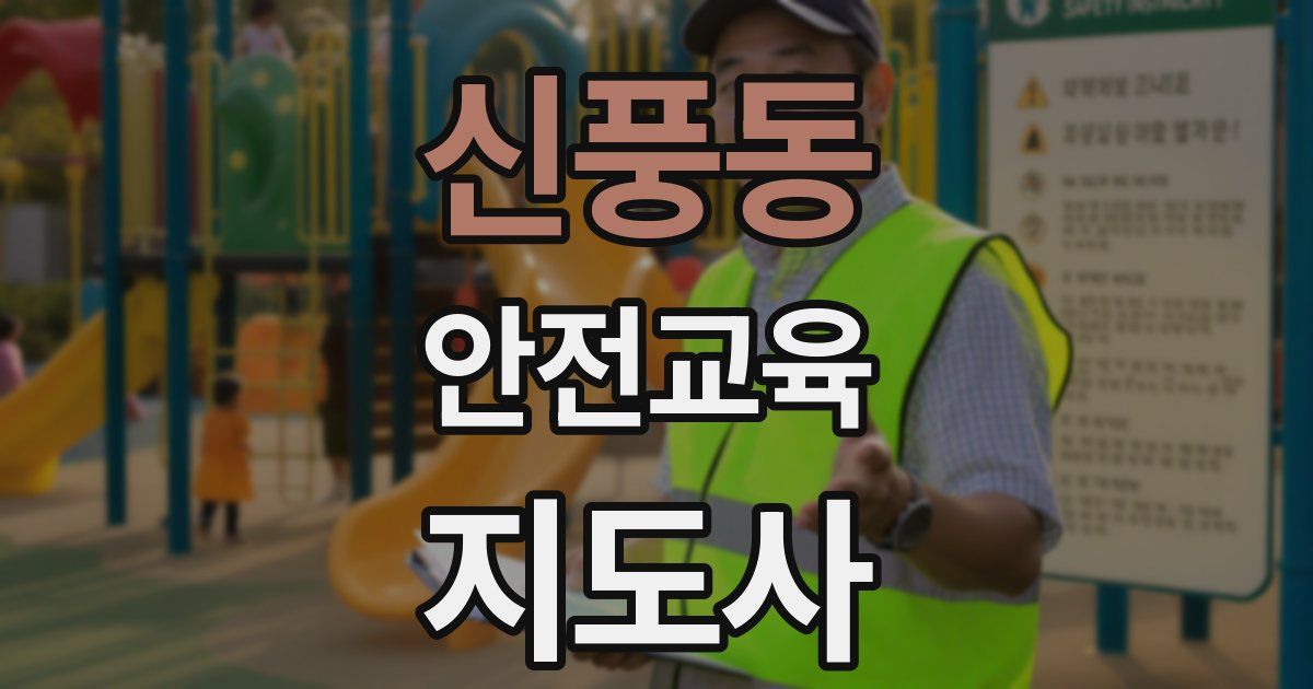 신풍동 안전교육지도사 자격증