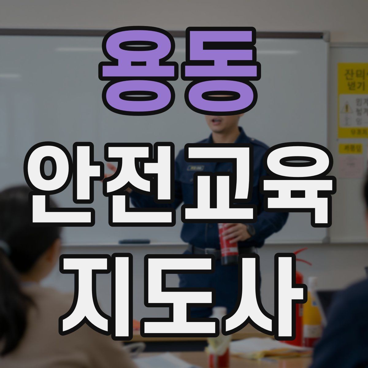 용동 안전교육지도사 자격증 강사 활동을 꾸준히 이어가는 방법