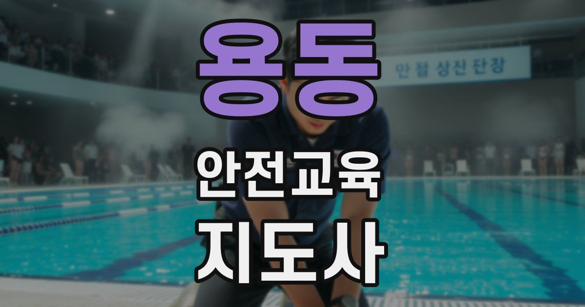 용동 안전교육지도사 자격증