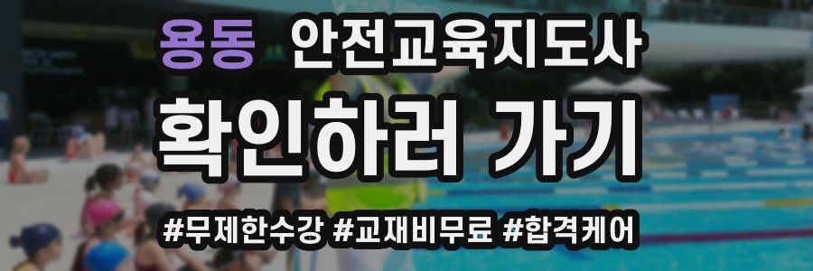 용동 안전교육지도사 자격증