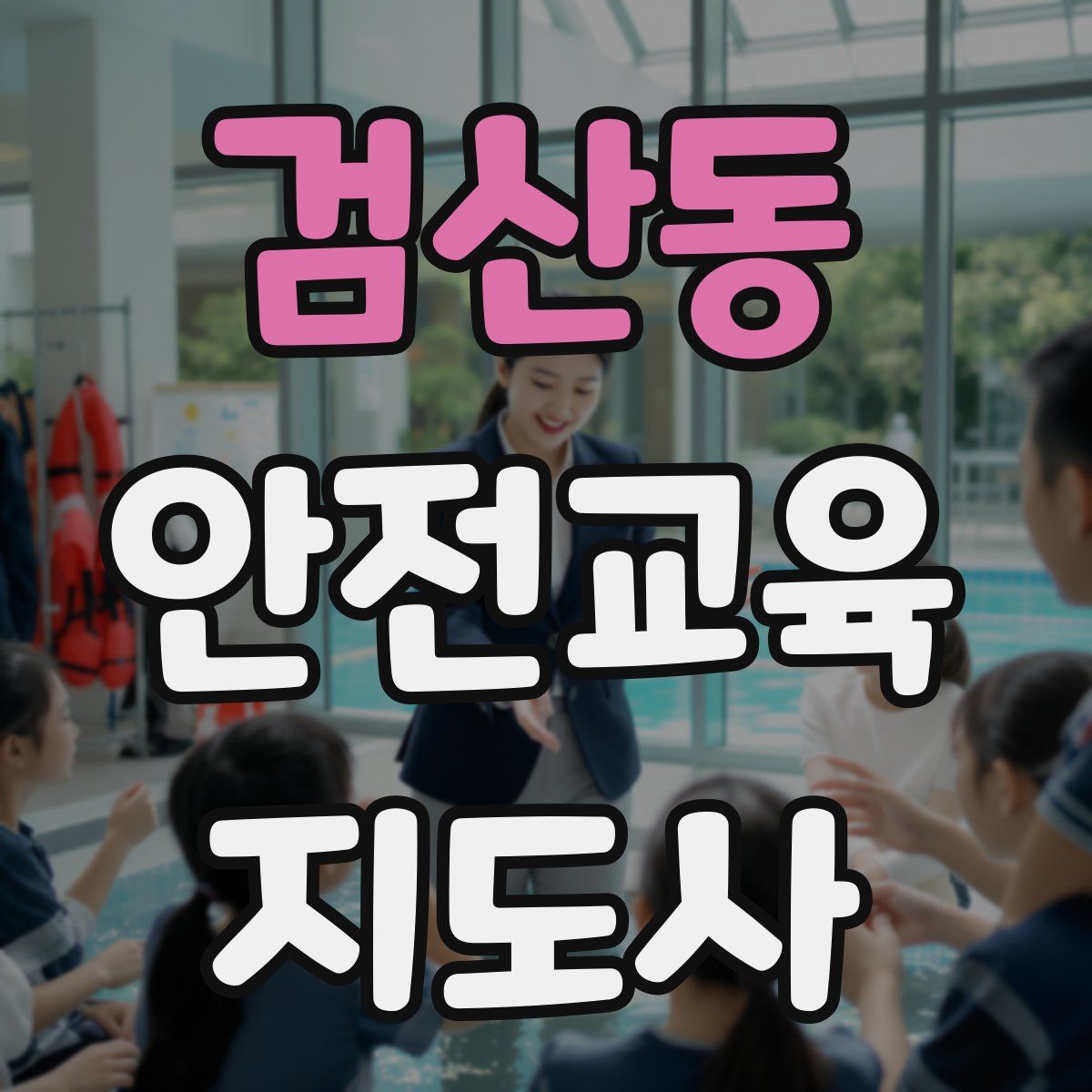 검산동 안전교육지도사 자격증