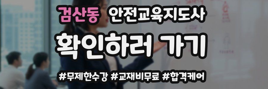 검산동 안전교육지도사 자격증