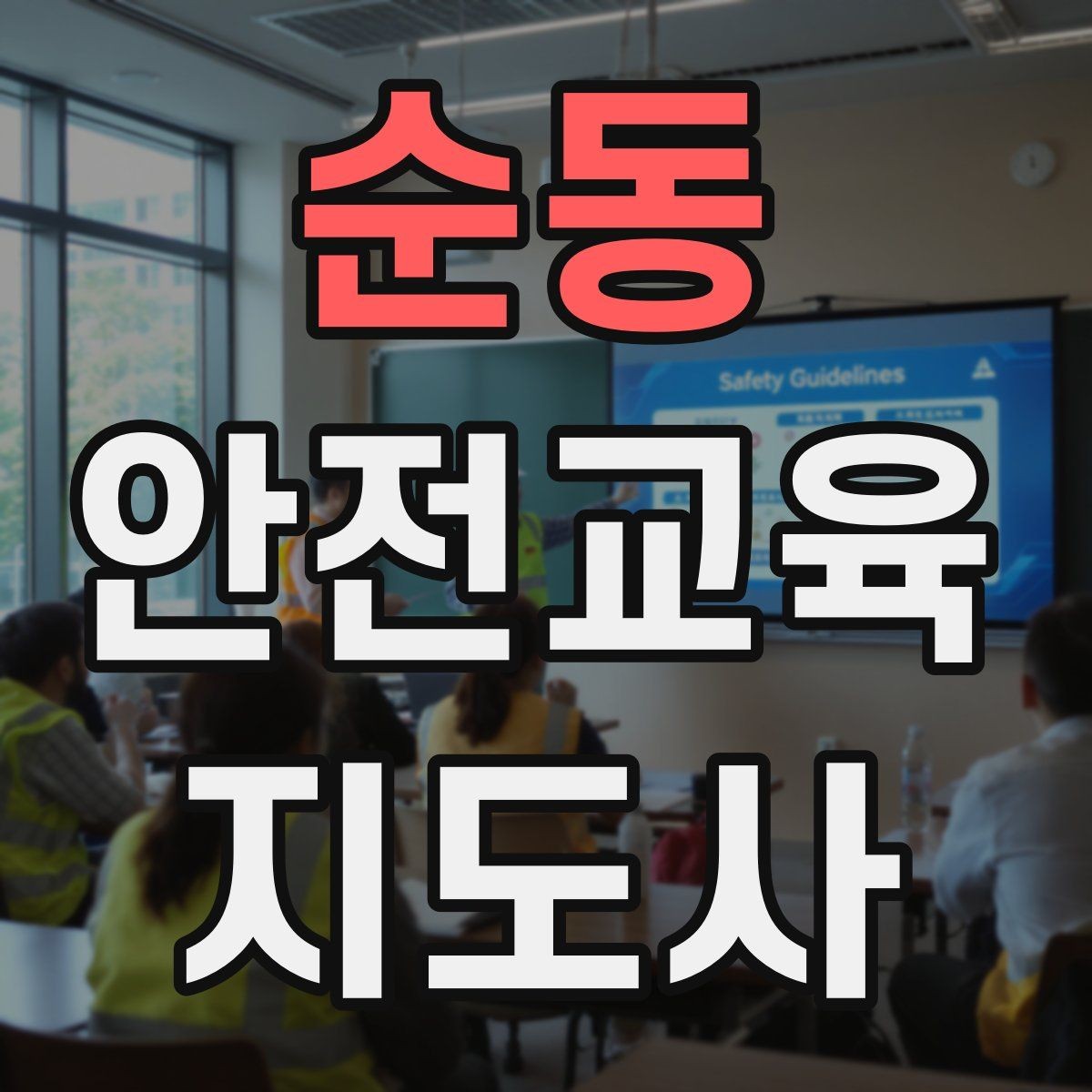 순동 안전교육지도사 자격증 취득 비용은 어느 정도일까